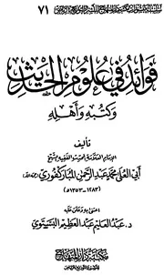 فوائد في علوم الحديث وكتبه وأهله للمباركفوري