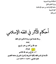 أحكام الآثار في الفقه الإسلامي للرميح