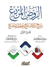 الروض المربع بشرح زاد المستقنع مختصر المقنع للبهوتي - طبعة العبيكان