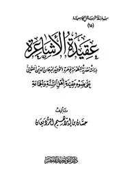 عقيدة الأشاعرة دراسة نقدية لمنظومة جوهرة التوحيد للقاني
