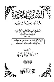 الفتاوى المعتمدة من خلاصة فقه الشافعية - كاملاً