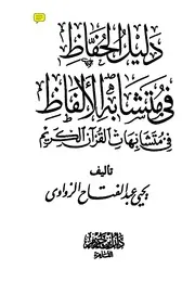دليل الحفاظ في متشابهات الألفاظ متشابهات القرآن الكريم