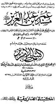 مسند عمر بن عبدالعزيز ومعه السمط الإبريز