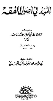 النبذ في أصول الفقه لإبن حزم - تحقيق النجدي