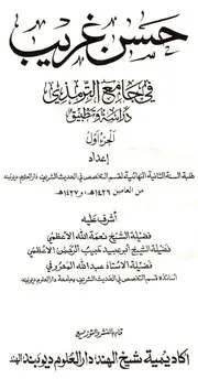 حسن غريب في جامع الترمذي - دراسة وتطبيق