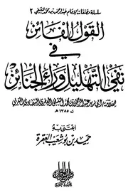 القول الفائز في نفي التهليل وراء الجنائز للنتيفي