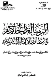 الرسالة الحاكمة في مسألة الأيمان اللازمة لإبن العربي