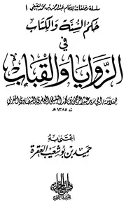 حكم السنة والكتاب في الزوايا والقباب للنتيفي