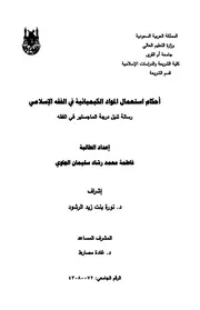 أحكام إستعمال المواد الكيميائية في الفقه الإسلامي