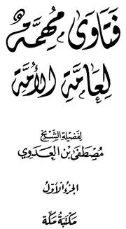 فتاوى مهمة لعامة الأمة - الجزء الأول