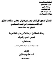 المسائل النحوية في كتاب باهر البرهان في معاني مشكلات القرآن للنيسابوري