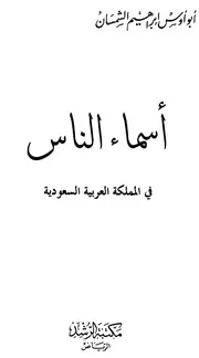 أسماء الناس في المملكة العربية السعودية