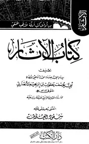 كتاب الآثار للقاضي أبي يوسف - تحقيق العثمان