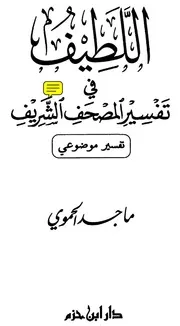 اللطيف في تفسير المصحف الشريف - تفسير موضوعي