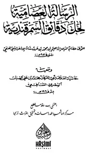 الرسالة العصامية في حل دقائق السمرقندية في البيان والمجاز والإستعارة ومعه حاشية الصبان