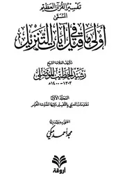 أولى ما قيل في آيات التنزيل - الجزء الأول