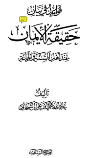 قواعد في بيان حقيقة الإيمان عند أهل السنة والجماعة لشيخاني