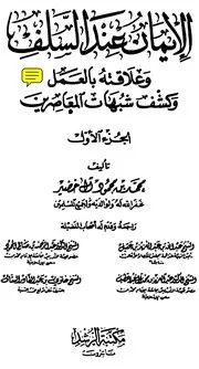 الإيمان عند السلف وعلاقته بالعمل وكشف شبهات المعاصرين - الجزء الأول