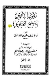معونة القاري لصحيح البخاري