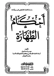 أحكام الطهارة على المذهب المالكي