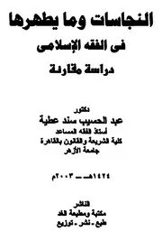 النجاسات ومايطهرها في الفقه الإسلامي دراسة مقارنة