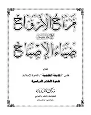 مراح الأرواح مع حاشية ضياء الإصباح