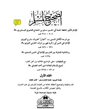 صحيح مسلم مع شرحه المنهاج للنووي وحاشية السندي والتعليقات المقتبسة من فتح الملهم لشبير العثماني