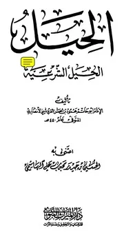 الحيل الشرعية للقزويني