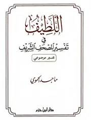 اللطيف في تفسير المصحف الشريف تفسير موضوعي - نسخة ملونة