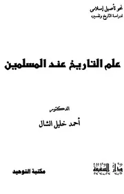 علم التاريخ عند المسلمين