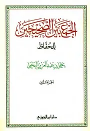 الجمع بين الصحيحين للحفاظ - نسخة ملونة - الجزء التاني