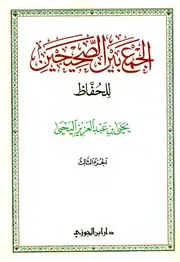 الجمع بين الصحيحين للحفاظ - نسخة ملونة - الجزء الثالث