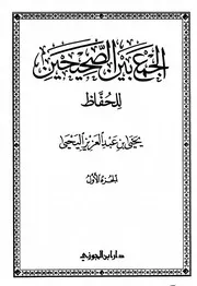 الجمع بين الصحيحين للحفاظ - المتفق عليه وملحقاته - أبيض وأسود