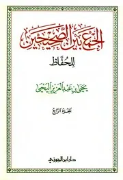 الجمع بين الصحيحين للحفاظ - نسخة ملونة - الجزء الرابع