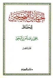 الجمع بين الصحيحين للحفاظ - نسخة ملونة - الجزء الخامس