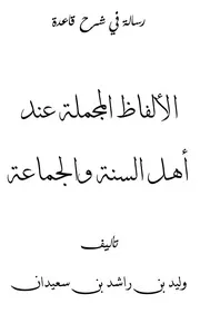 رسالة في شرح قاعدة الألفاظ المجملة عند أهل السنة والجماعة