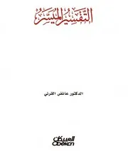التفسير الميسر للقرني - نسخة ملونة