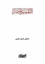 التفسير الميسر للقرني - ملون - جودة عالية