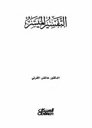 التفسير الميسر للقرني - أبيض وأسود - جودة عالية