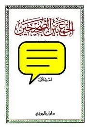 الجمع بين الصحيحين للحفّاظ - نسخة ملونة بجودة عالية - الجزء الأول