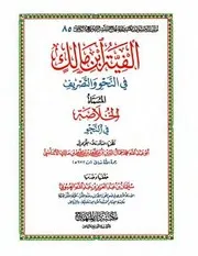 ألفية ابن مالك المسماه الخلاصة في النحو- ط دار المنهاج الملونة