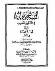 ألفية ابن مالك المسماه الخلاصة في النحو - ط دار المنهاج - أبيض وأسود