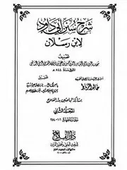 شرح سنن أبي داود لإبن رسلان - الجزء الثاني