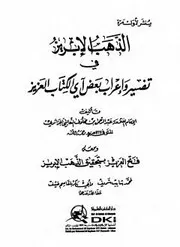 الذهب الإبريز في تفسير وإعراب بعض آي الكتاب العزيز لإبن مخلوف الثعالبي