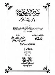 شرح سنن أبي داود لإبن رسلان - الجزء الخامس