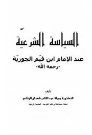 السياسة الشرعية عند الإمام إبن القيم