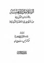 السلاسل الذهبية بالأسانيد النشرية من شيوخي إلى الحضرة النبوية لسويد