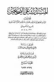 المستدرك على الصحيحين - دار المنهاج القويم - الجزء السابع