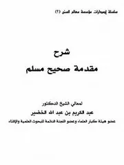 شرح مقدمة صحيح مسلم للخضير - ملون وعادي