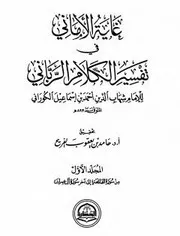 غاية الأماني في تفسير الكلام الرباني - الجزء الأول
